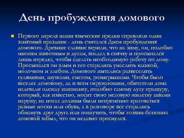 День пробуждения домового n Первого апреля наши языческие предки справляли один занятный праздник -