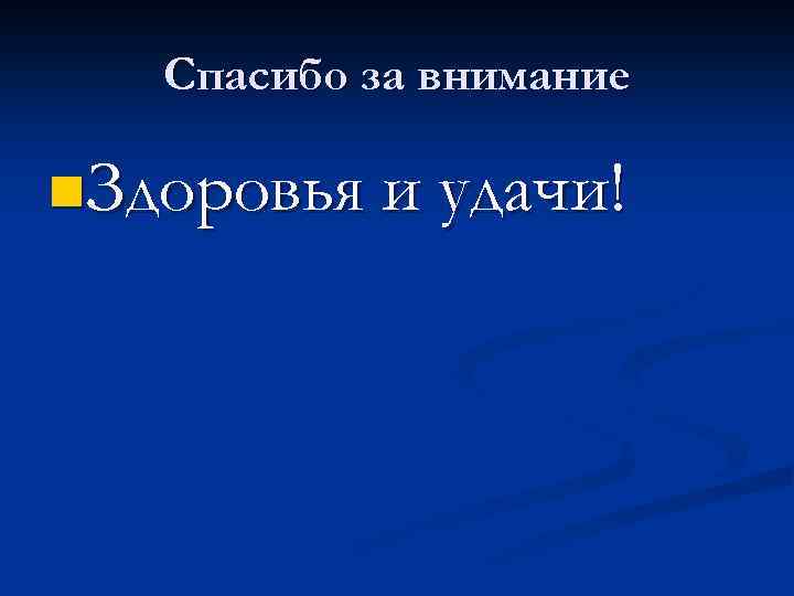 Спасибо за внимание n. Здоровья и удачи! 