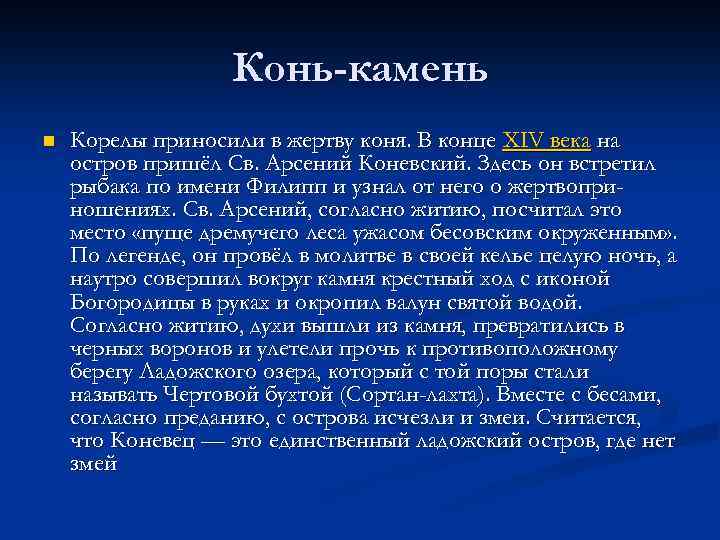 Конь-камень n Корелы приносили в жертву коня. В конце XIV века на остров пришёл