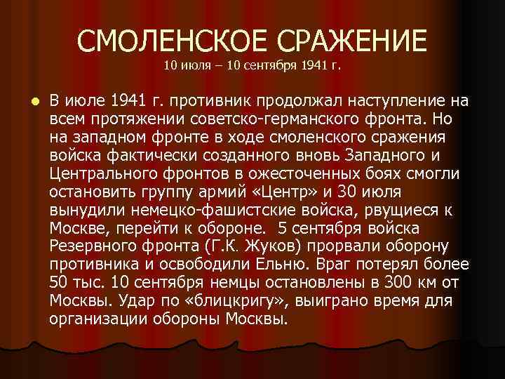 СМОЛЕНСКОЕ СРАЖЕНИЕ 10 июля – 10 сентября 1941 г. l В июле 1941 г.