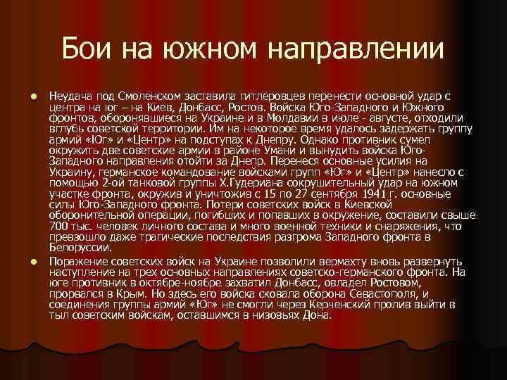 Бои на южном направлении l l Неудача под Смоленском заставила гитлеровцев перенести основной удар