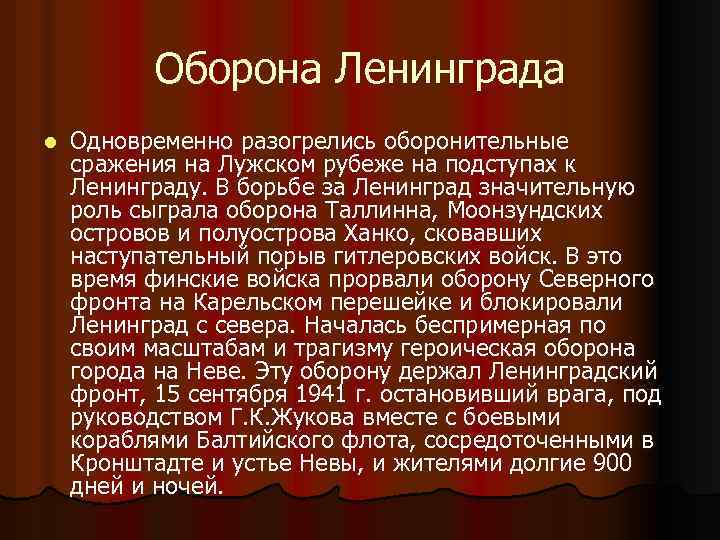 Оборона Ленинграда l Одновременно разогрелись оборонительные сражения на Лужском рубеже на подступах к Ленинграду.