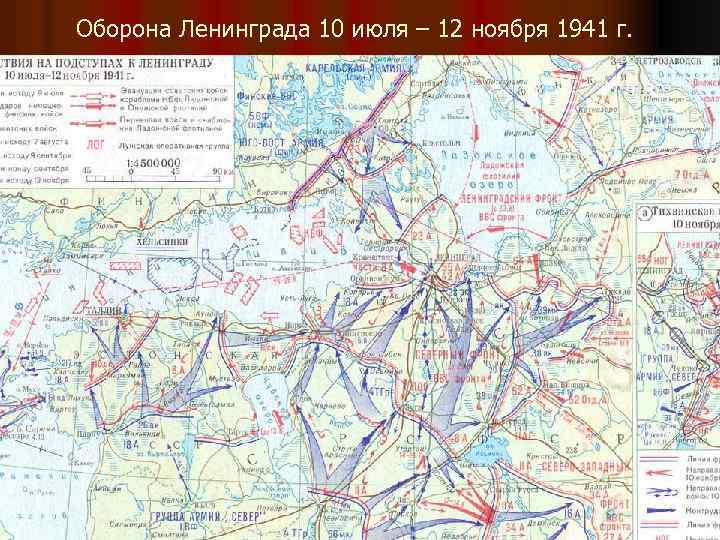 Оборона Ленинграда 10 июля – 12 ноября 1941 г. 