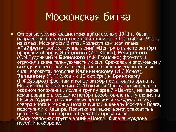 Московская битва l Основные усилия фашистских войск осенью 1941 г. были направлены на захват