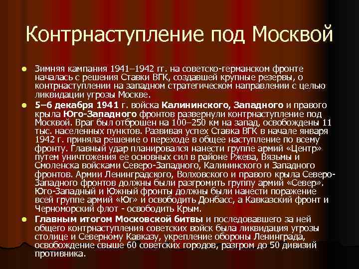 Контрнаступление под Москвой Зимняя кампания 1941– 1942 гг. на советско-германском фронте началась с решения