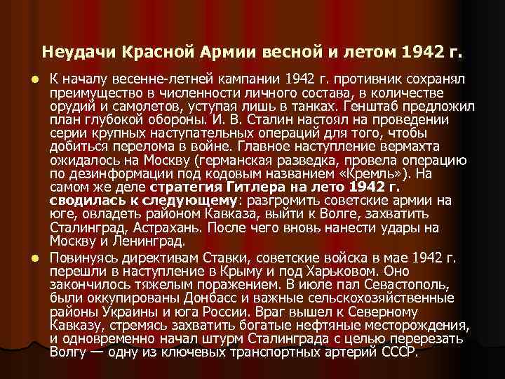 Неудачи Красной Армии весной и летом 1942 г. К началу весенне-летней кампании 1942 г.