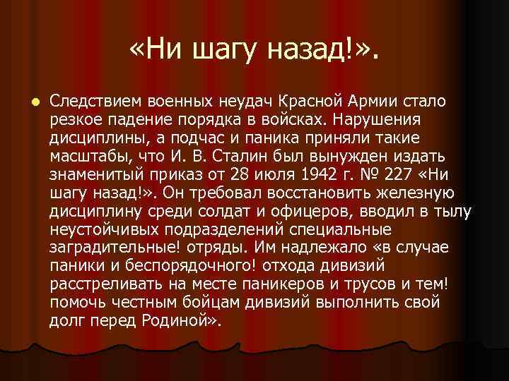  «Ни шагу назад!» . l Следствием военных неудач Красной Армии стало резкое падение