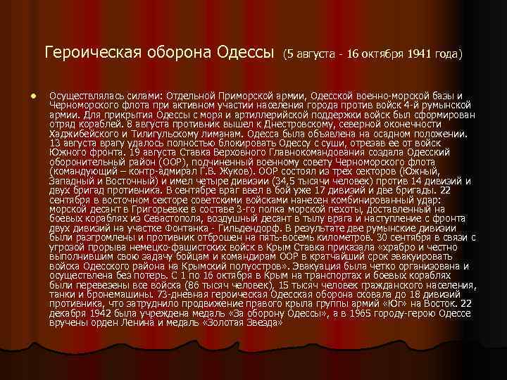 Героическая оборона Одессы l (5 августа - 16 октября 1941 года) Осуществлялась силами: Отдельной