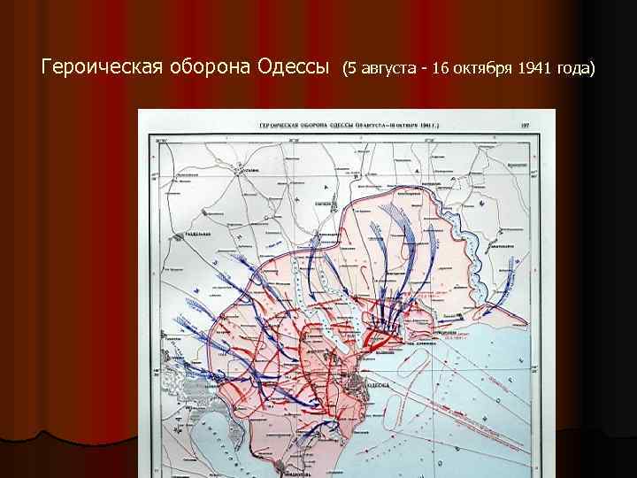 Героическая оборона Одессы (5 августа - 16 октября 1941 года) 