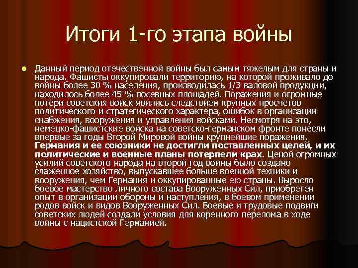 Итоги 1 -го этапа войны l Данный период отечественной войны был самым тяжелым для