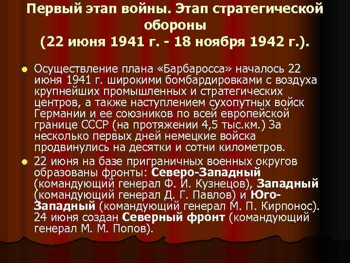 Первый этап войны. Этап стратегической обороны (22 июня 1941 г. - 18 ноября 1942