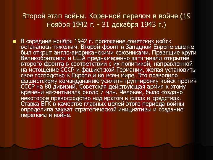 Второй этап войны. Коренной перелом в войне (19 ноября 1942 г. - 31 декабря