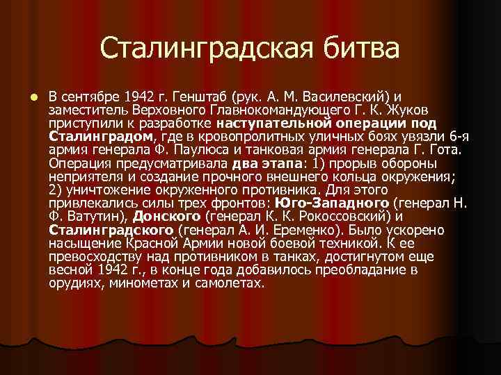 Сталинградская битва l В сентябре 1942 г. Генштаб (рук. А. М. Василевский) и заместитель