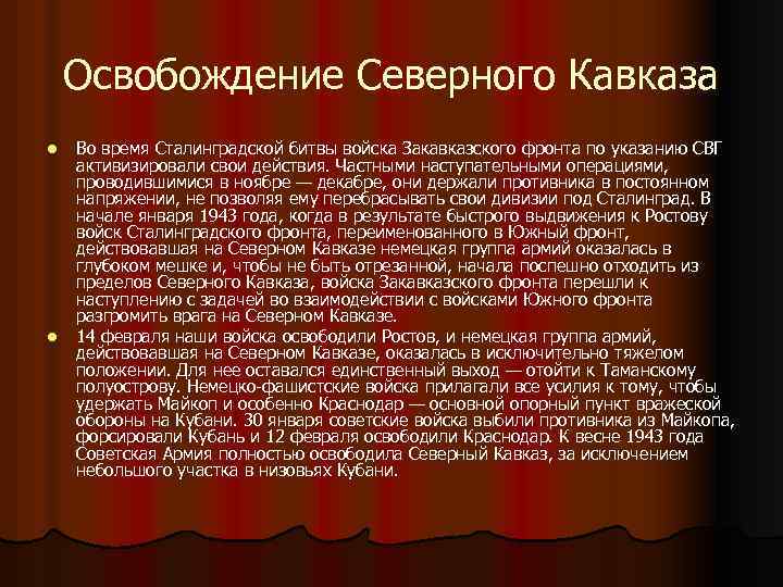 Освобождение Северного Кавказа l l Во время Сталинградской битвы войска Закавказского фронта по указанию