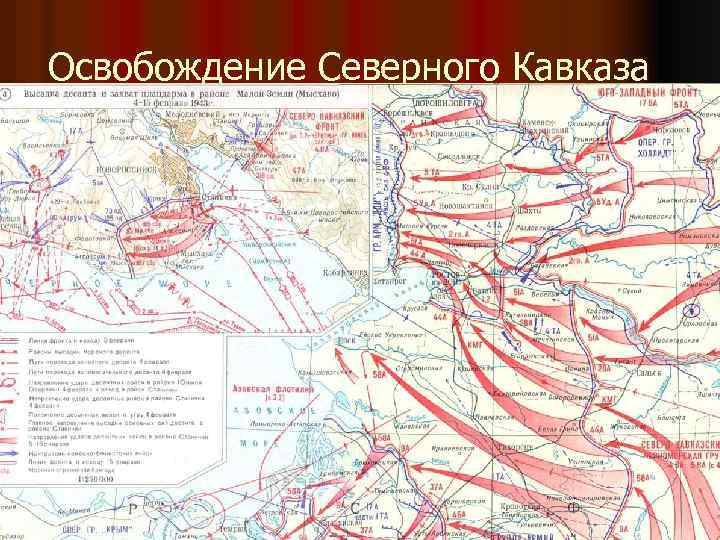 Освобождение Северного Кавказа 