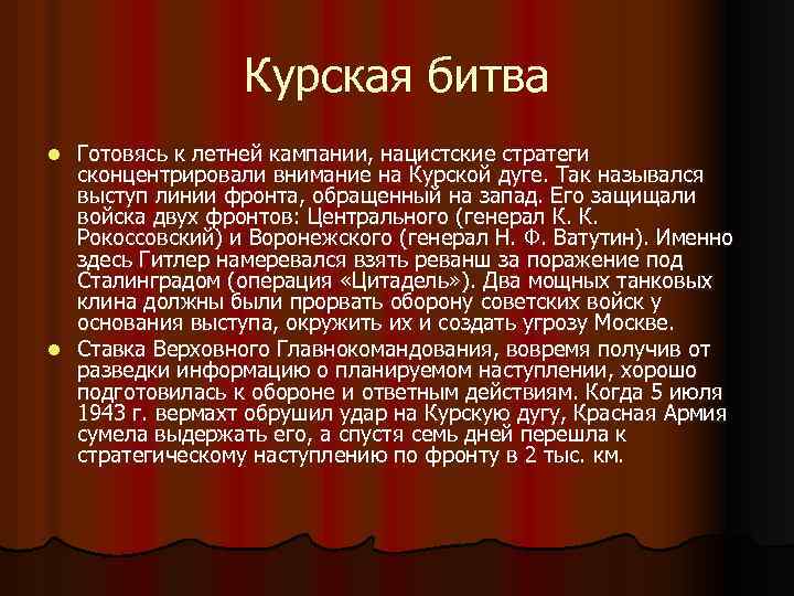 Курская битва Готовясь к летней кампании, нацистские стратеги сконцентрировали внимание на Курской дуге. Так