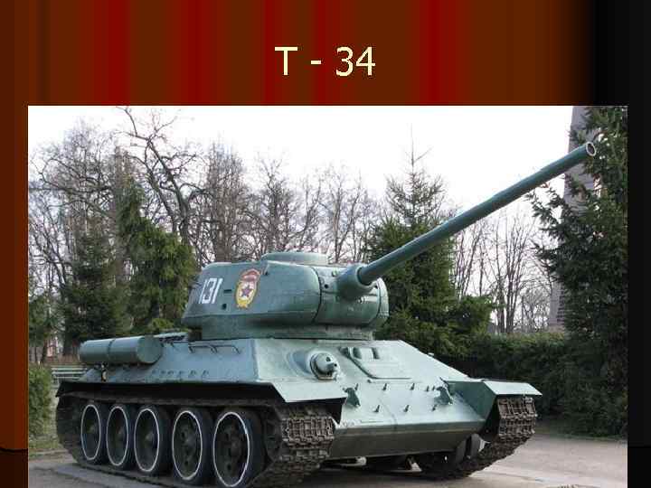 Т - 34 