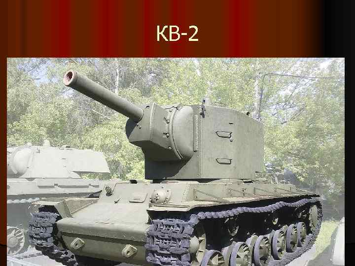 КВ-2 