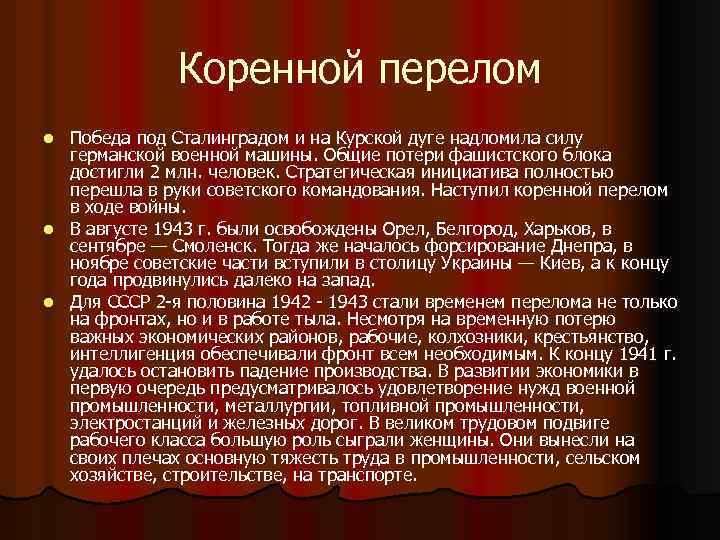 Коренной перелом Победа под Сталинградом и на Курской дуге надломила силу германской военной машины.