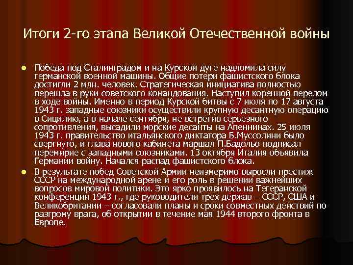 Итоги 2 -го этапа Великой Отечественной войны Победа под Сталинградом и на Курской дуге