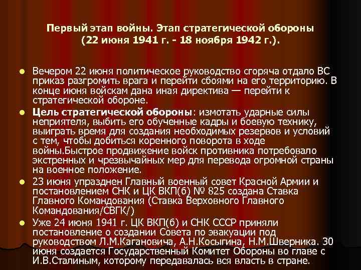 Первый этап войны. Этап стратегической обороны (22 июня 1941 г. - 18 ноября 1942