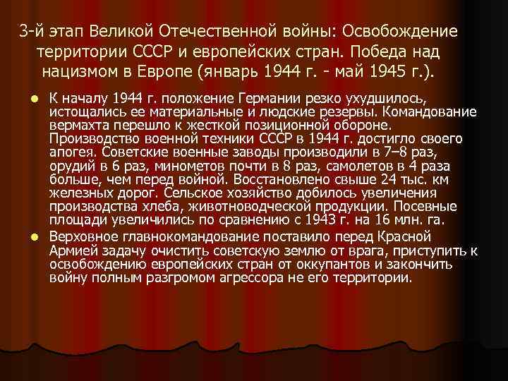 3 -й этап Великой Отечественной войны: Освобождение территории СССР и европейских стран. Победа над