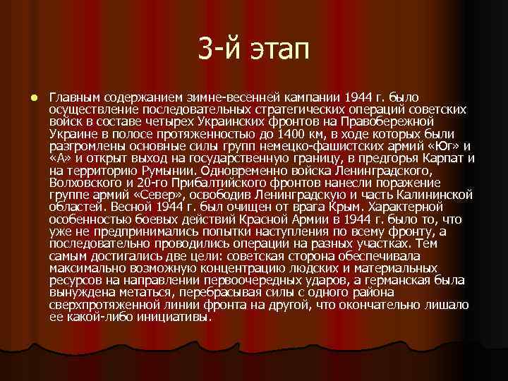 3 -й этап l Главным содержанием зимне-весенней кампании 1944 г. было осуществление последовательных стратегических