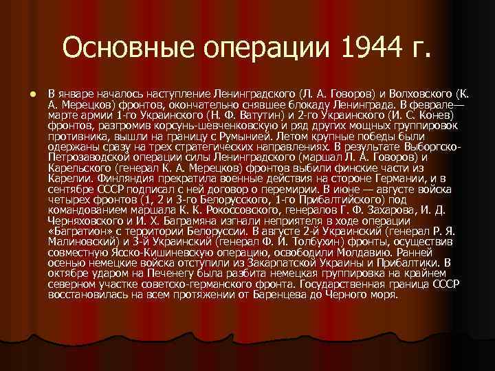 Основные операции 1944 г. l В январе началось наступление Ленинградского (Л. А. Говоров) и