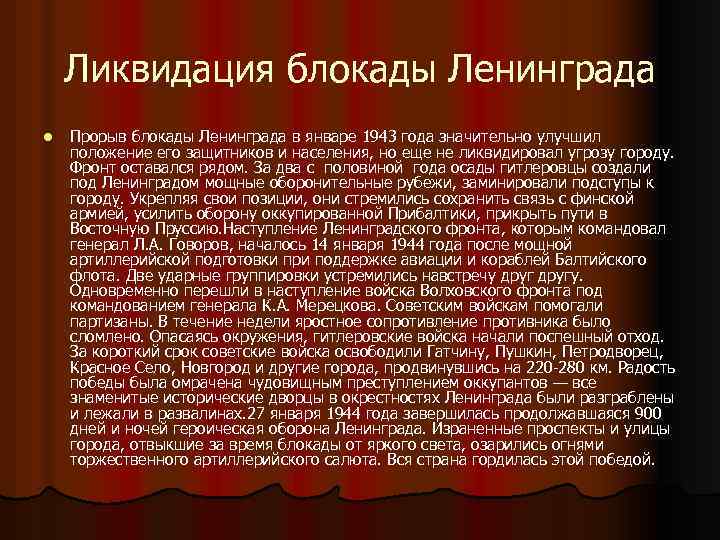 Ликвидация блокады Ленинграда l Прорыв блокады Ленинграда в январе 1943 года значительно улучшил положение