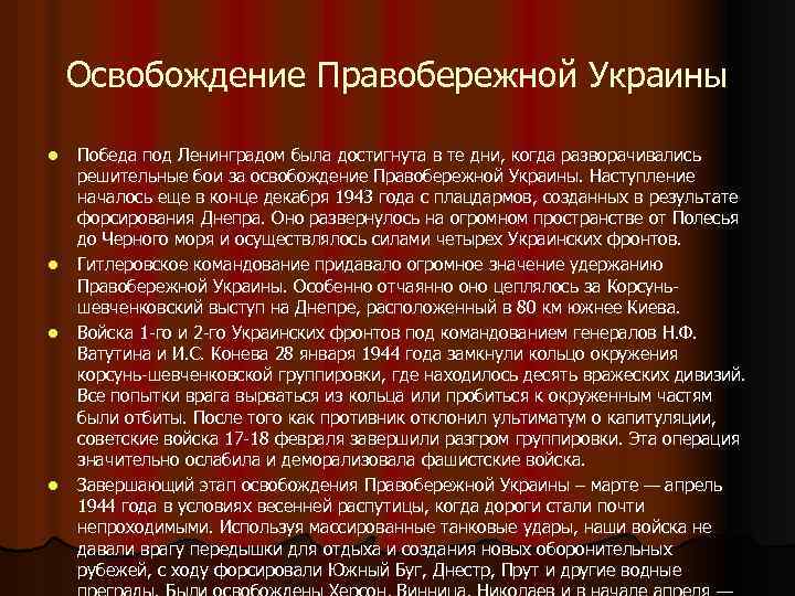 Освобождение Правобережной Украины l l Победа под Ленинградом была достигнута в те дни, когда