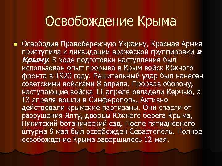 Освобождение Крыма l Освободив Правобережную Украину, Красная Армия приступила к ликвидации вражеской группировки в