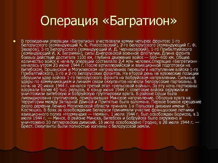 Операция «Багратион» l В проведении операции «Багратион» участвовали армии четырех фронтов: 1 -го Белорусского