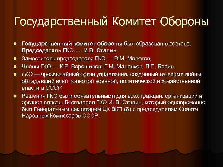 Государственный Комитет Обороны l l l Государственный комитет обороны был образован в составе: Председатель