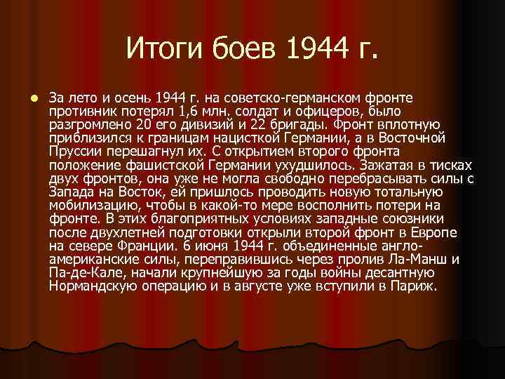 Итоги боев 1944 г. l За лето и осень 1944 г. на советско-германском фронте