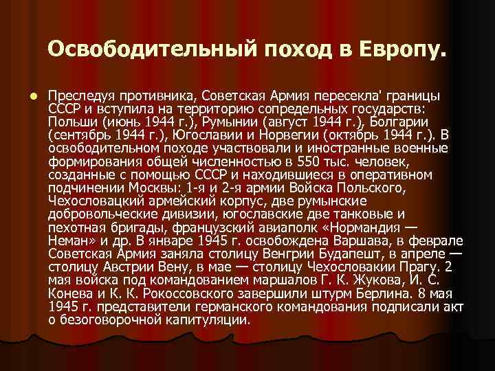 Освободительный поход в Европу. l Преследуя противника, Советская Армия пересекла' границы СССР и вступила