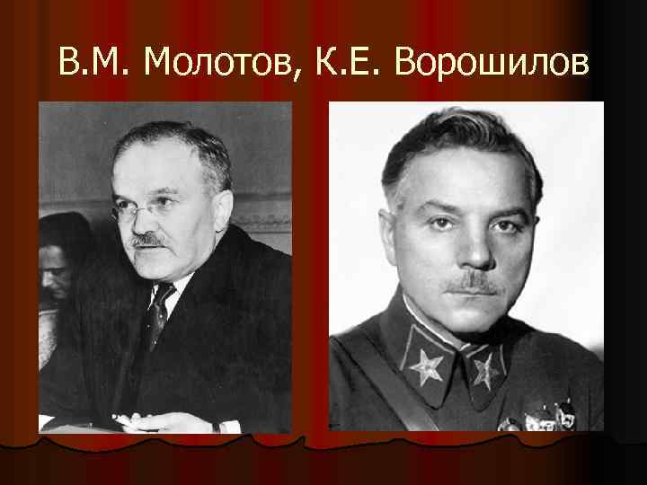 В. М. Молотов, К. Е. Ворошилов 