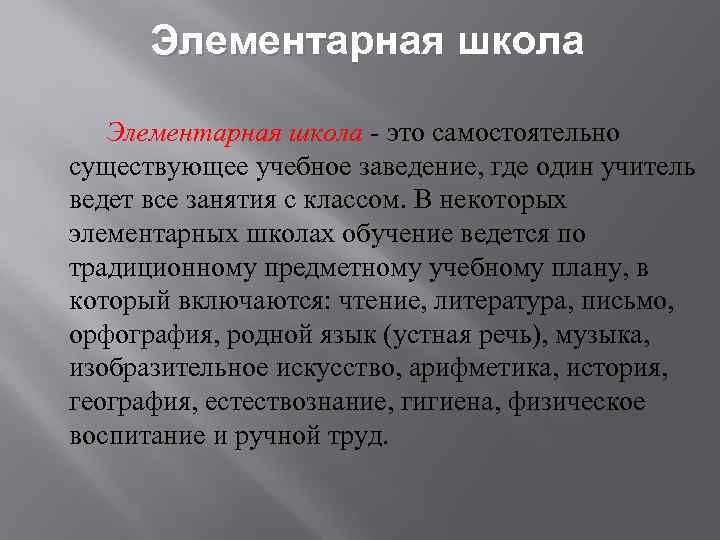 Элементарная школа это самостоятельно существующее учебное заведение, где один учитель ведет все занятия с