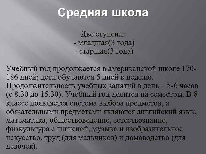 Средняя школа Две ступени: младшая(3 года) старшая(3 года) Учебный год пpодолжается в амеpиканской школе
