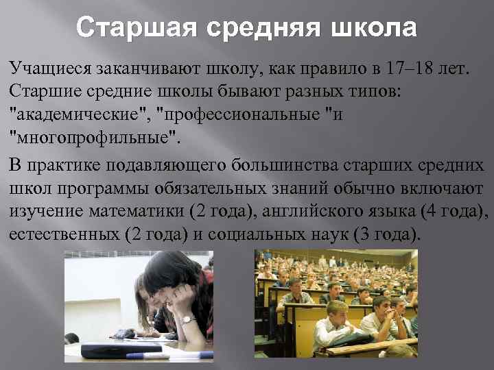 Старшая средняя школа Учащиеся заканчивают школу, как правило в 17– 18 лет. Старшие средние
