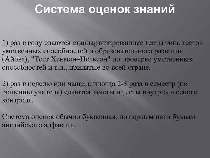 Система оценок знаний 1) раз в году сдаются стандартизированные тесты типа тестов умственных способностей