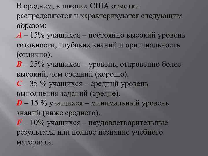 В среднем, в школах США отметки распределяются и характеризуются следующим образом: А – 15%