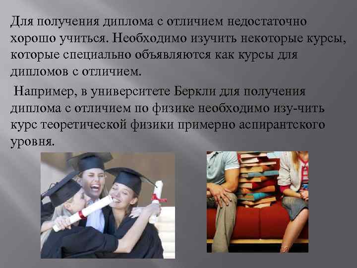 Для получения диплома с отличием недостаточно хорошо учиться. Необходимо изучить некоторые курсы, которые специально