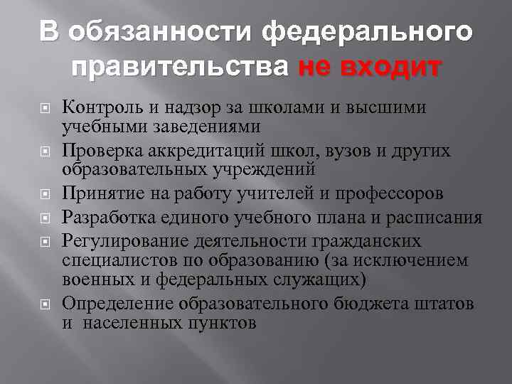 В обязанности федерального правительства не входит Контроль и надзор за школами и высшими учебными
