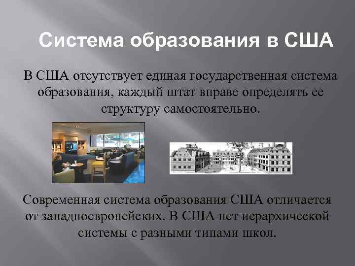 Система образования в США В США отсутствует единая государственная система образования, каждый штат вправе