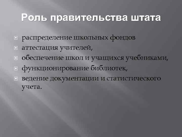 Роль правительства штата распределение школьных фондов аттестация учителей, обеспечение школ и учащихся учебниками, функционирование