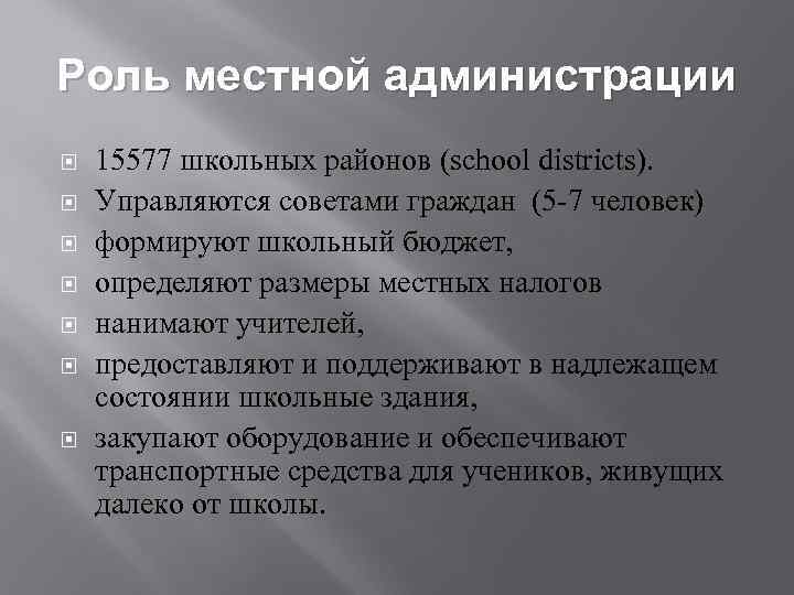 Роль местной администрации 15577 школьных районов (school districts). Управляются советами граждан (5 7 человек)