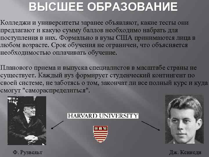 ВЫСШЕЕ ОБРАЗОВАНИЕ Колледжи и университеты заранее объявляют, какие тесты они предлагают и какую сумму