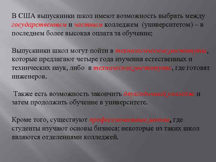 В США выпускники школ имеют возможность выбрать между государственным и частным колледжем (университетом) –