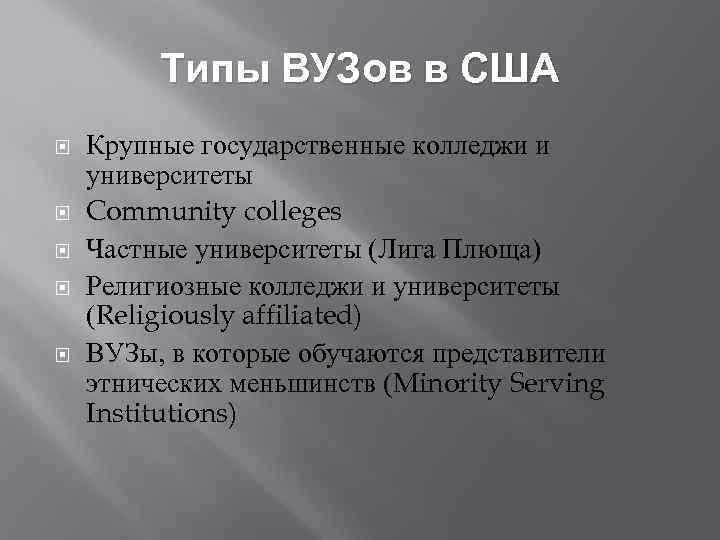Типы ВУЗов в США Крупные государственные колледжи и университеты Community colleges Частные университеты (Лига