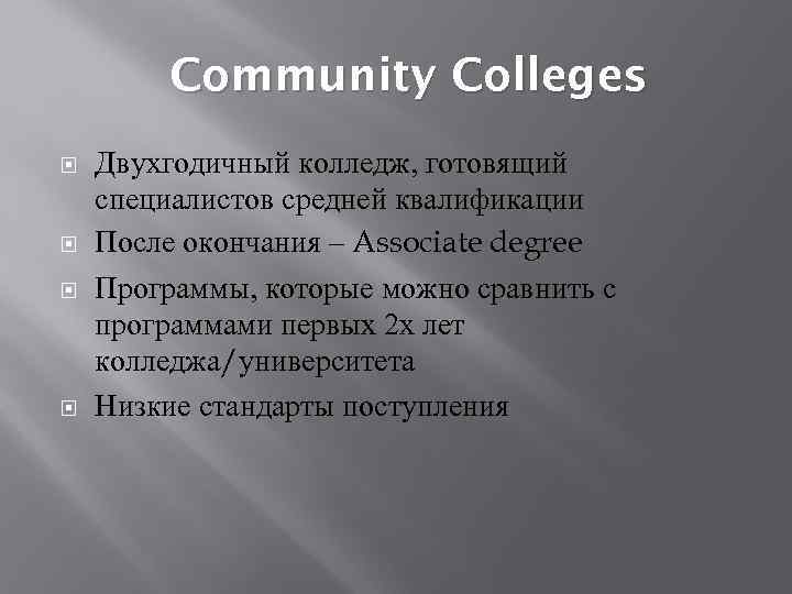 Community Colleges Двухгодичный колледж, готовящий специалистов средней квалификации После окончания – Associate degree Программы,
